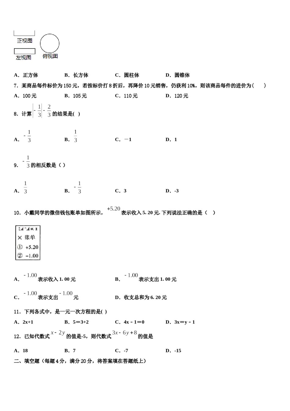2024届四川省渠县联考数学七年级第一学期期末教学质量检测试题含解析.doc_第2页