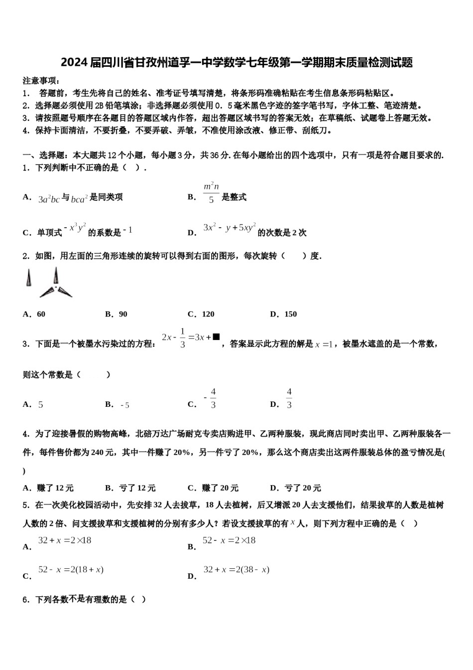 2024届四川省甘孜州道孚一中学数学七年级第一学期期末质量检测试题含解析.doc_第1页