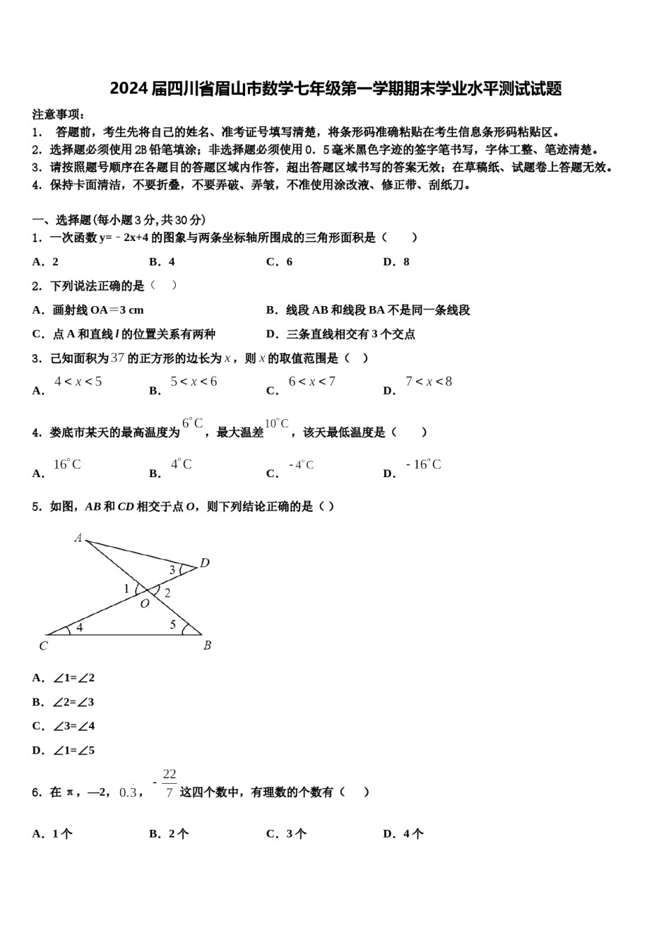 2024届四川省眉山市数学七年级第一学期期末学业水平测试试题含解析.doc_第1页
