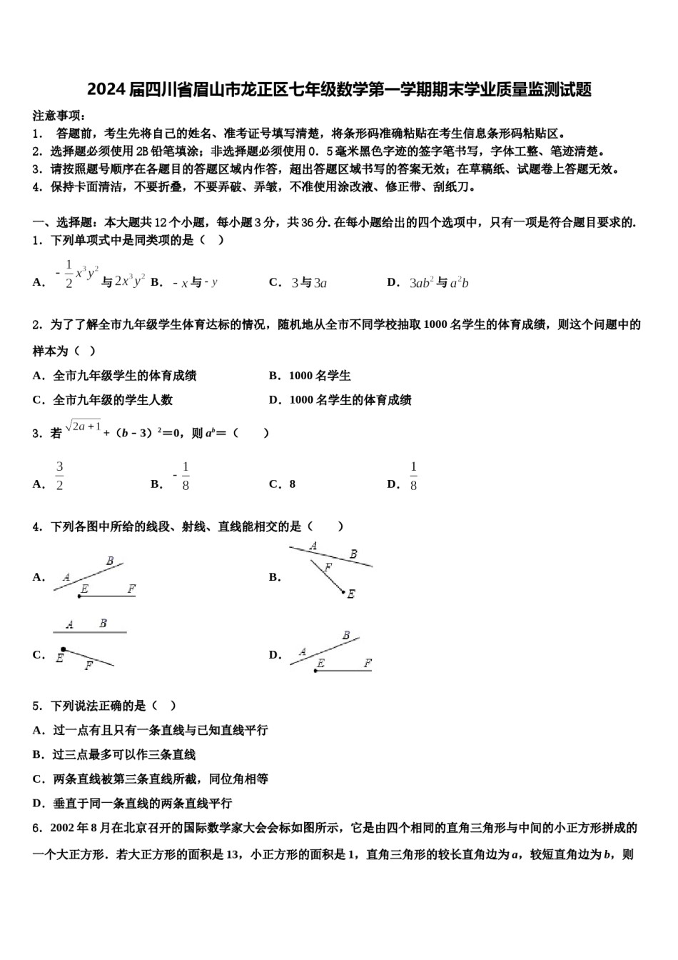 2024届四川省眉山市龙正区七年级数学第一学期期末学业质量监测试题含解析.doc_第1页