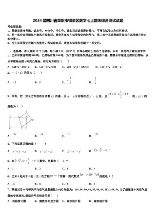 2024届四川省简阳市镇金区数学七上期末综合测试试题含解析.doc