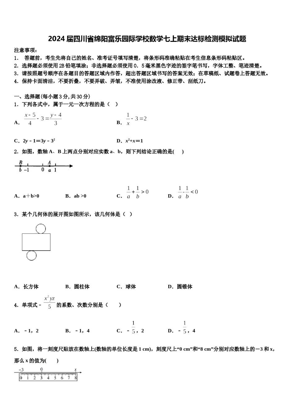2024届四川省绵阳富乐园际学校数学七上期末达标检测模拟试题含解析.doc_第1页
