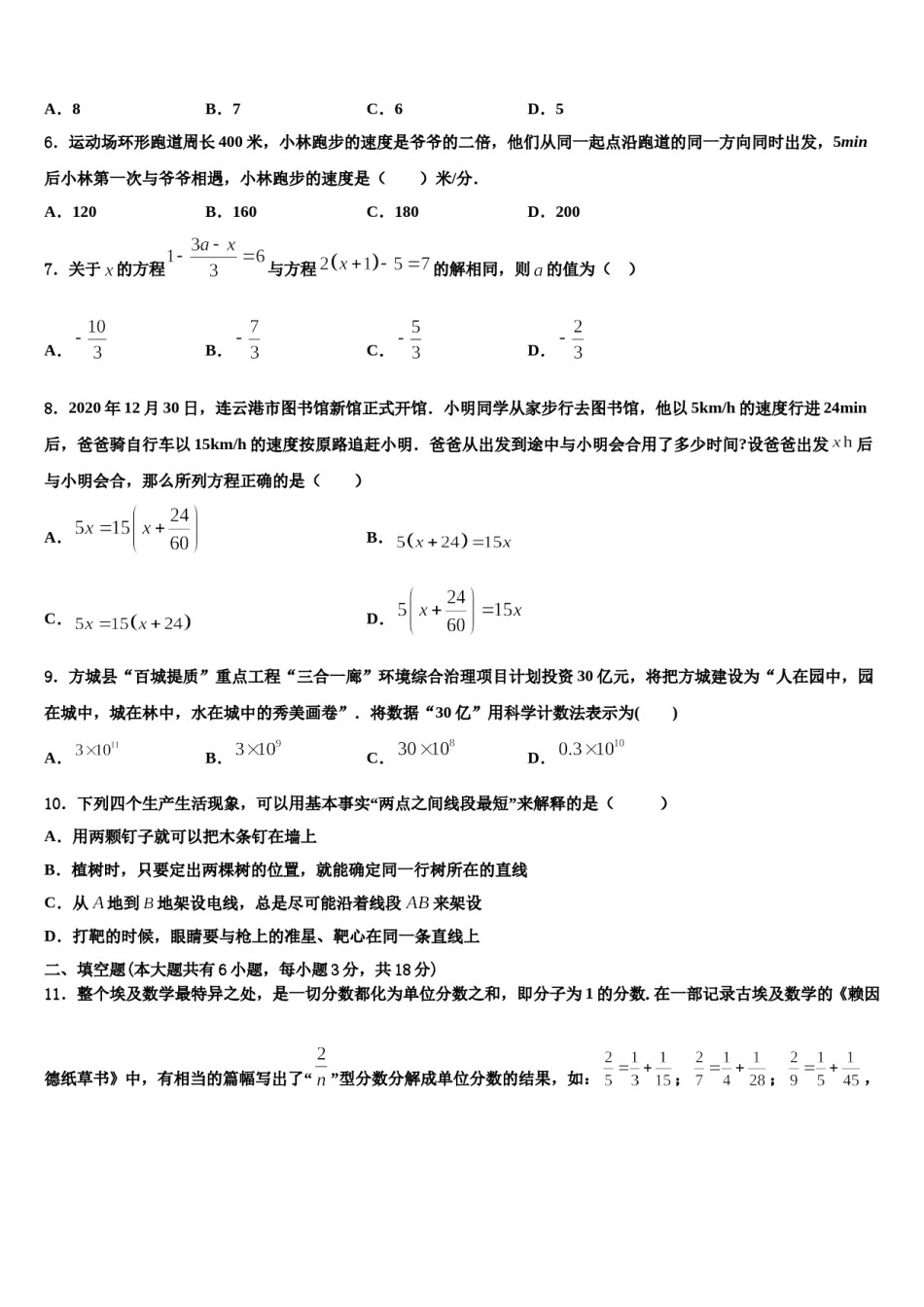 2024届四川省绵阳富乐园际学校数学七上期末达标检测模拟试题含解析.doc_第2页