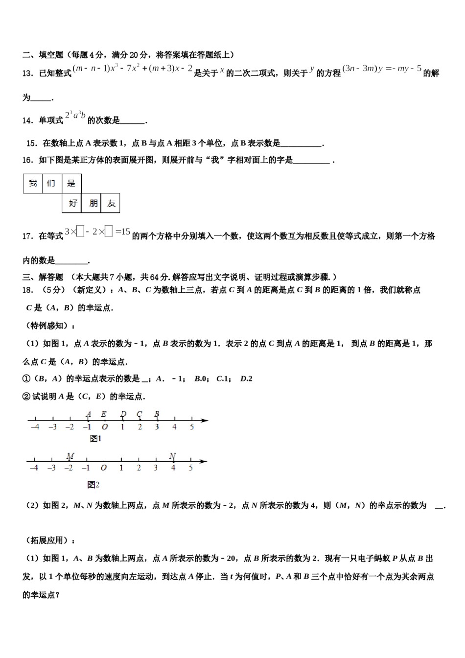2024届四川省绵阳市南山中学七年级数学第一学期期末达标检测试题含解析.doc_第3页
