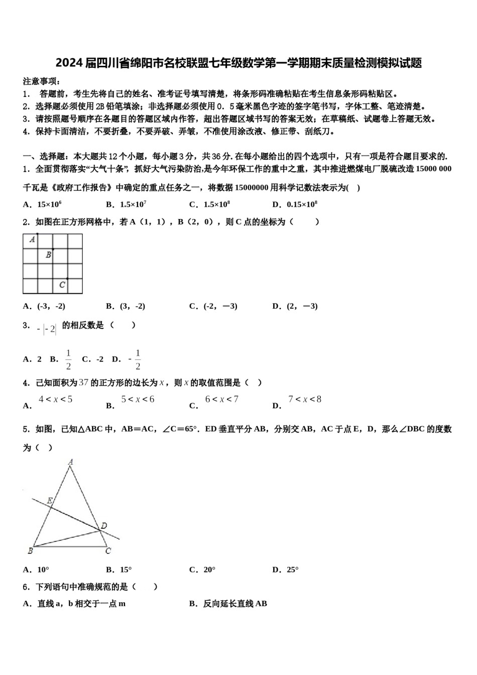 2024届四川省绵阳市名校联盟七年级数学第一学期期末质量检测模拟试题含解析.doc_第1页