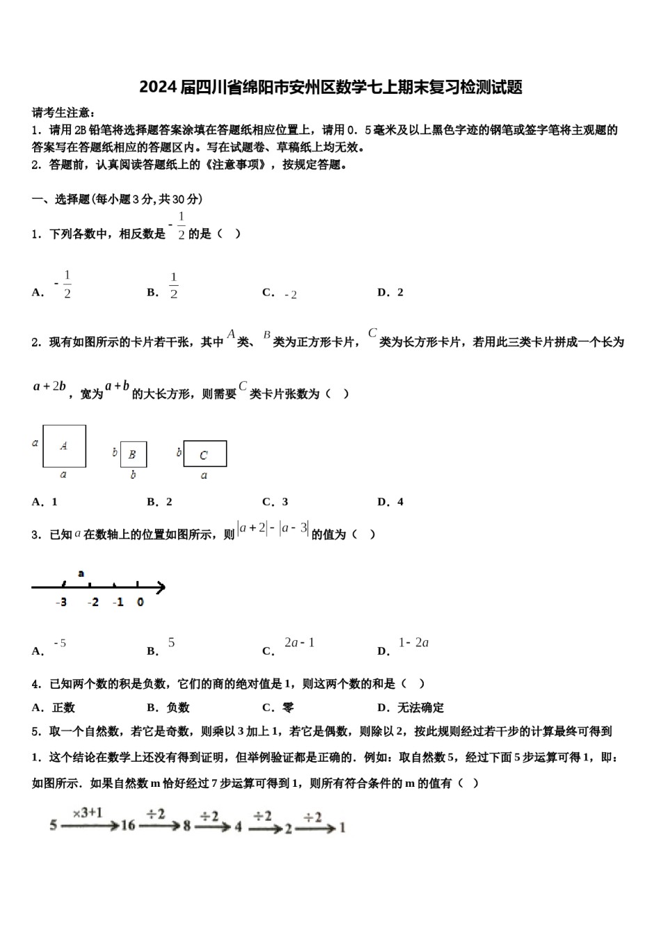2024届四川省绵阳市安州区数学七上期末复习检测试题含解析.doc_第1页