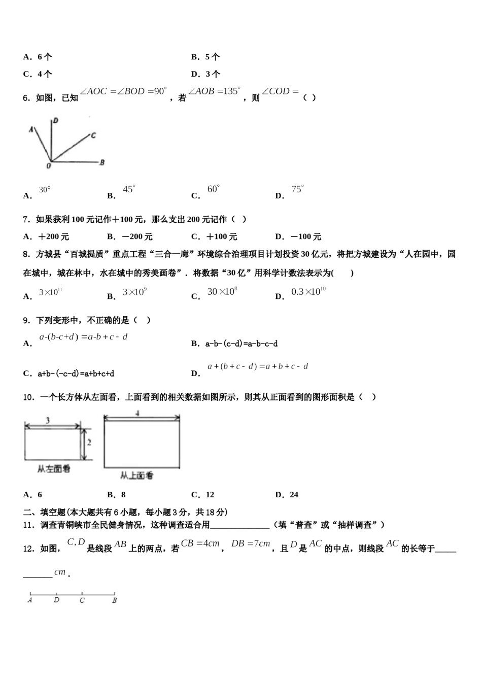 2024届四川省绵阳市安州区数学七上期末复习检测试题含解析.doc_第2页