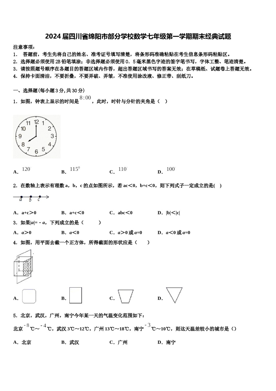 2024届四川省绵阳市部分学校数学七年级第一学期期末经典试题含解析.doc_第1页