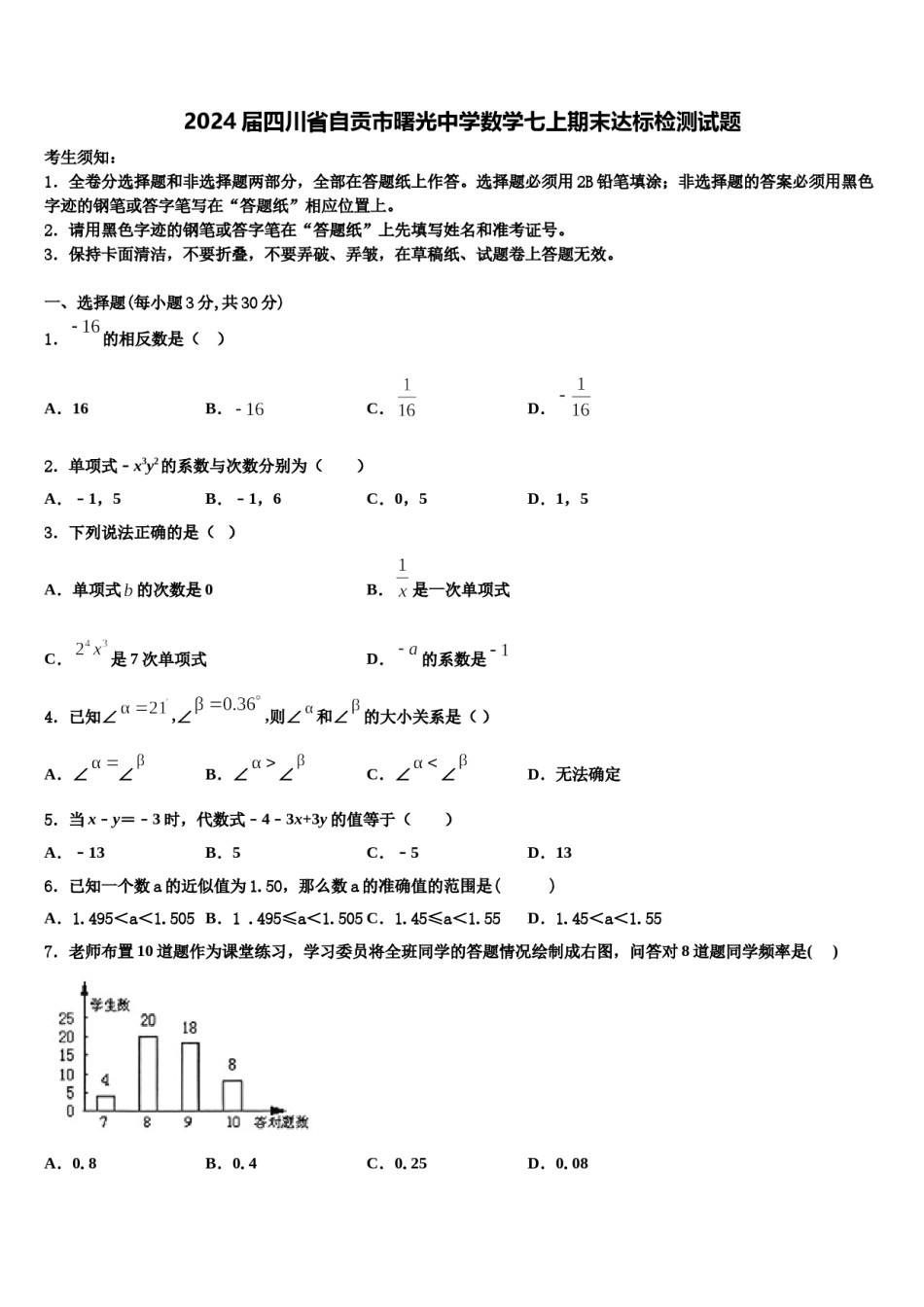 2024届四川省自贡市曙光中学数学七上期末达标检测试题含解析.doc_第1页