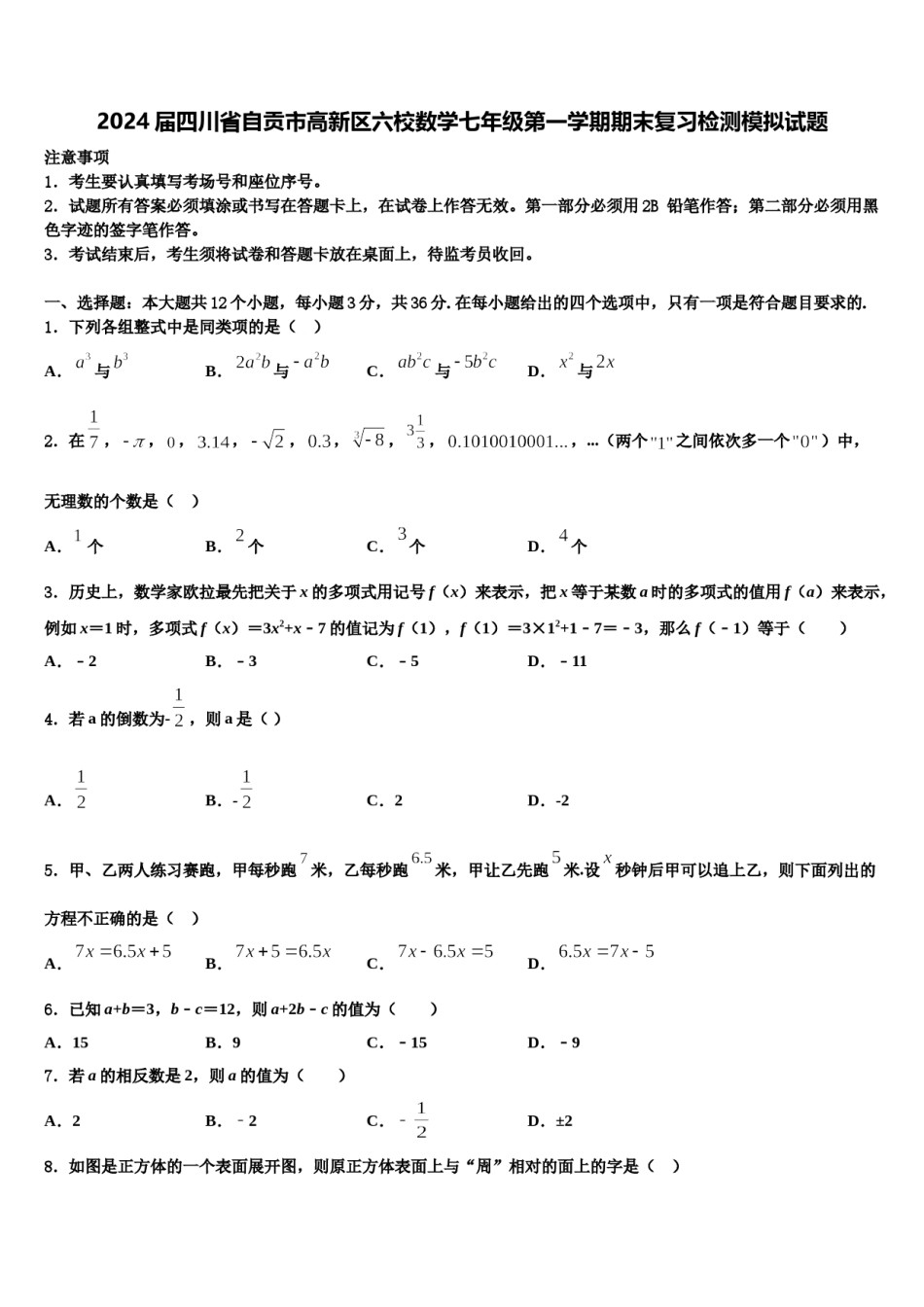 2024届四川省自贡市高新区六校数学七年级第一学期期末复习检测模拟试题含解析.doc_第1页
