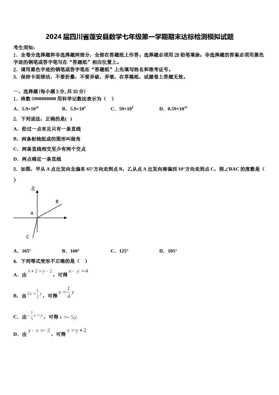 2024届四川省蓬安县数学七年级第一学期期末达标检测模拟试题含解析.doc_第1页