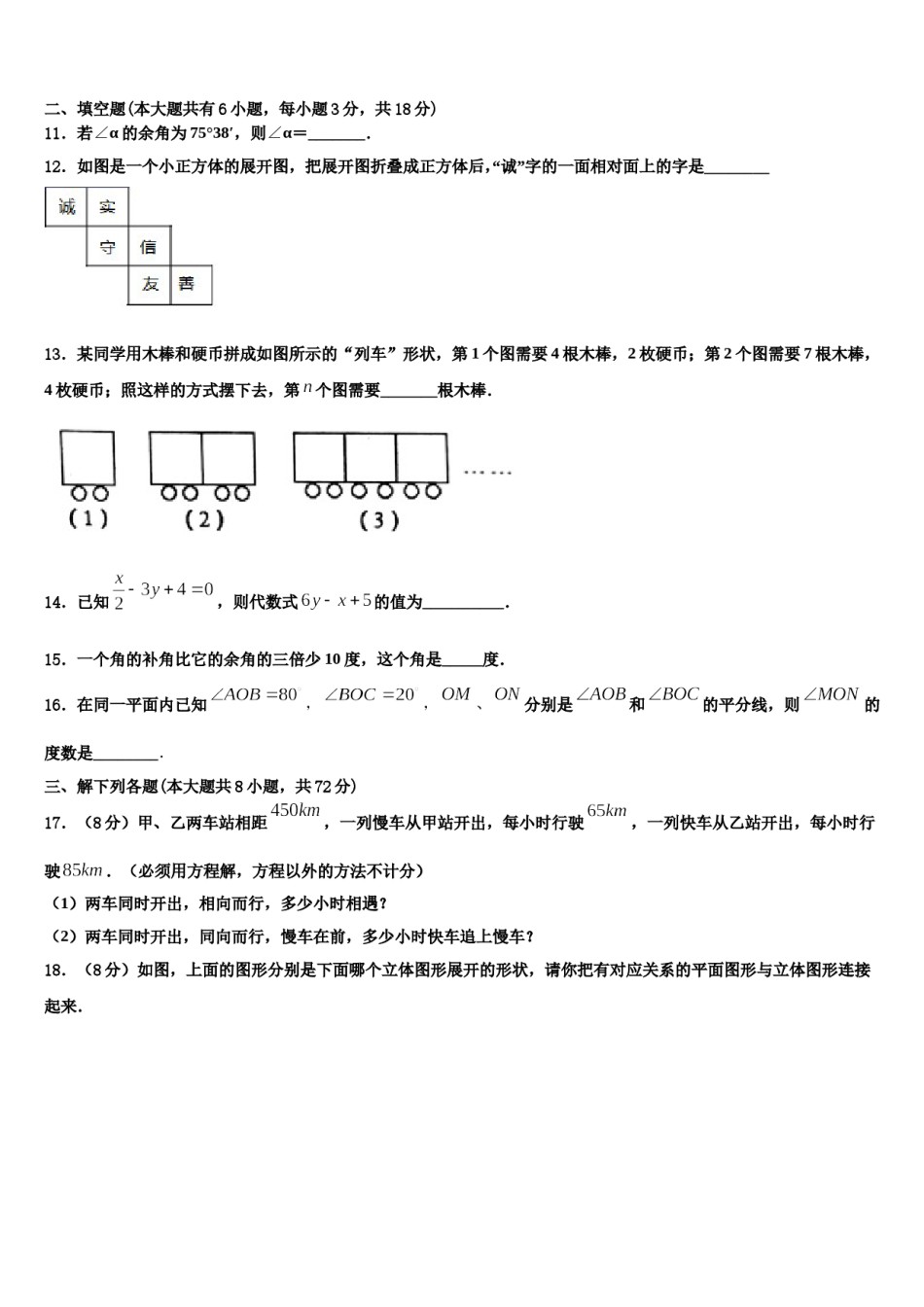 2024届四川省蓬安县数学七年级第一学期期末达标检测模拟试题含解析.doc_第3页