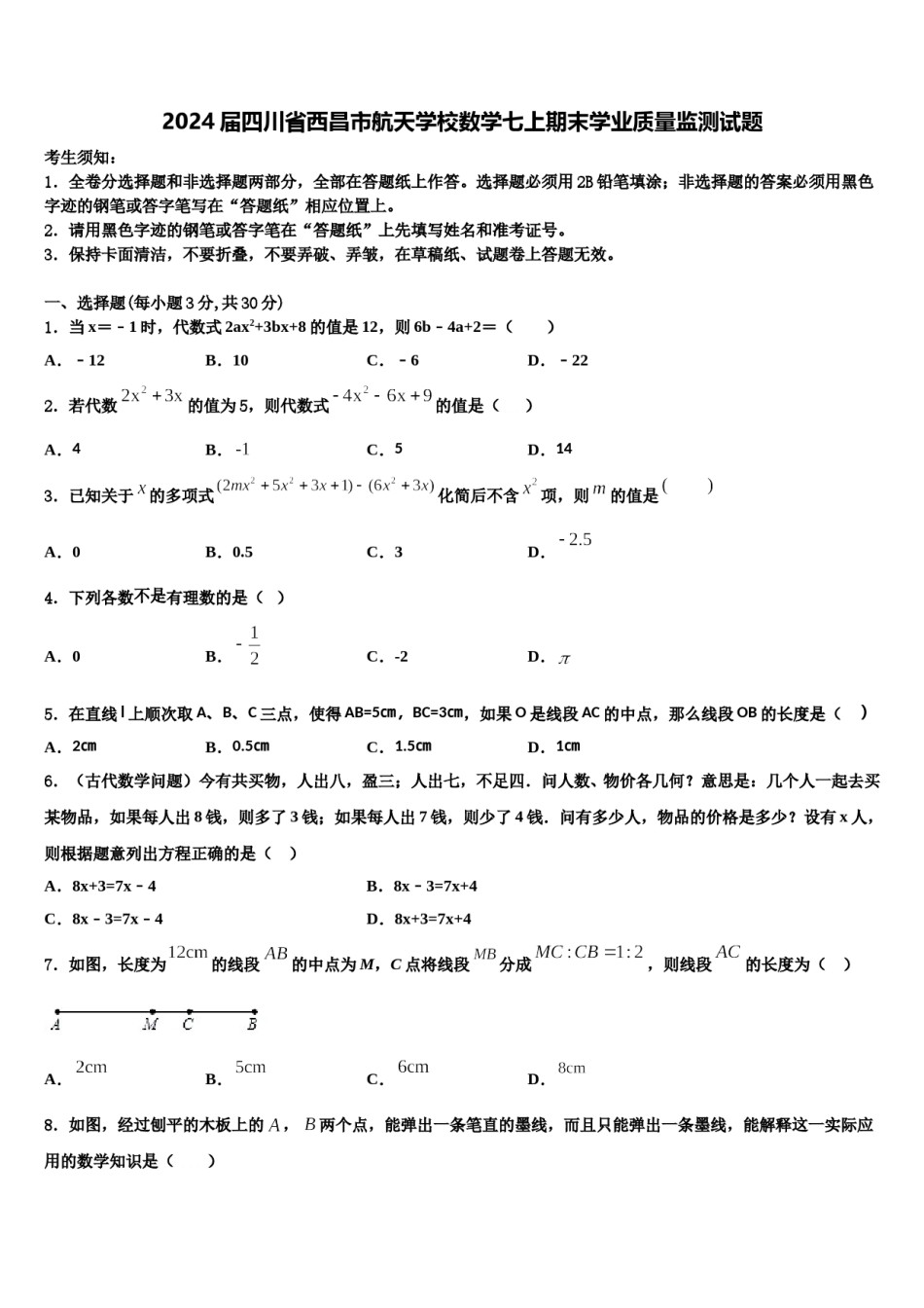 2024届四川省西昌市航天学校数学七上期末学业质量监测试题含解析.doc_第1页