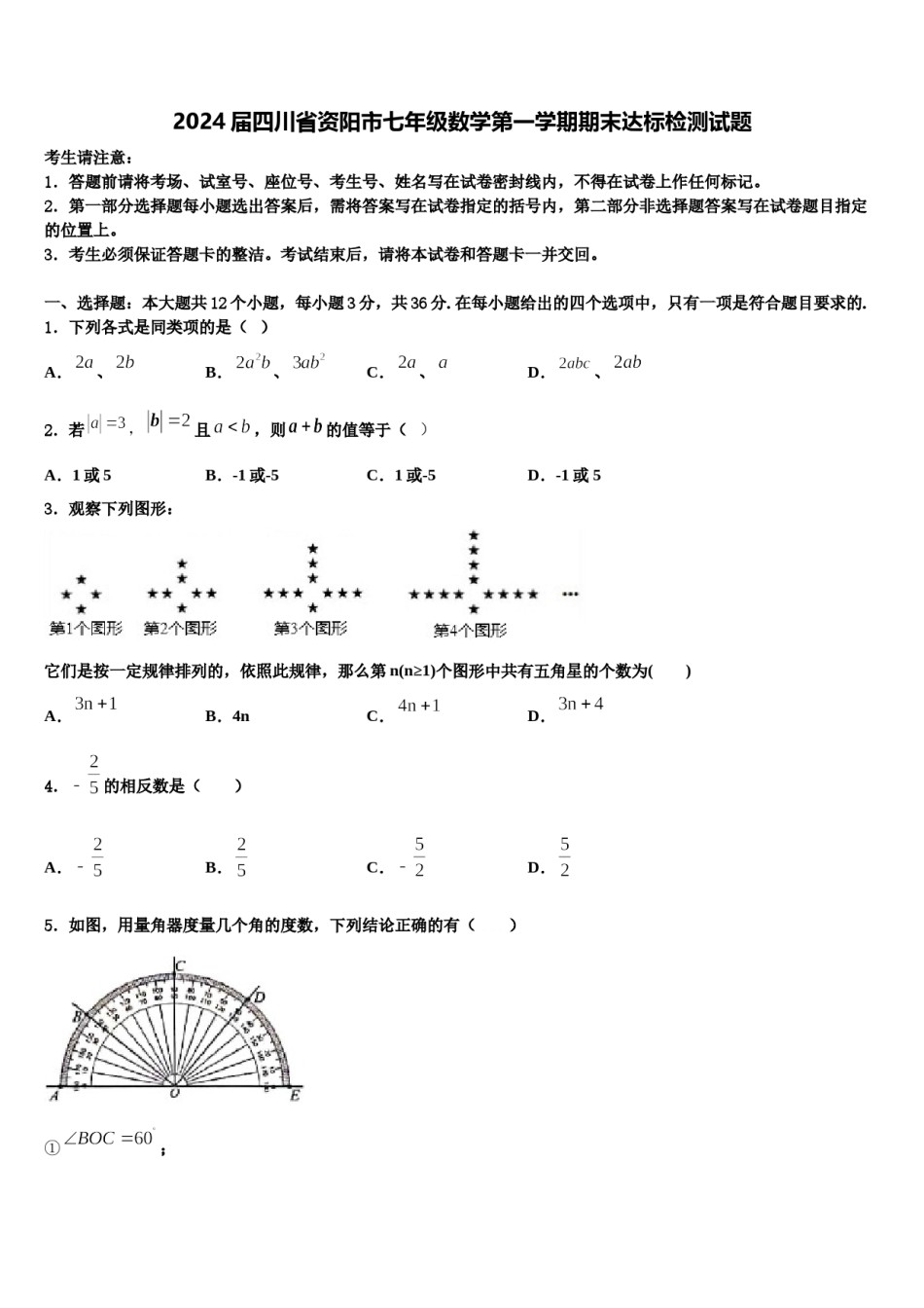 2024届四川省资阳市七年级数学第一学期期末达标检测试题含解析.doc_第1页