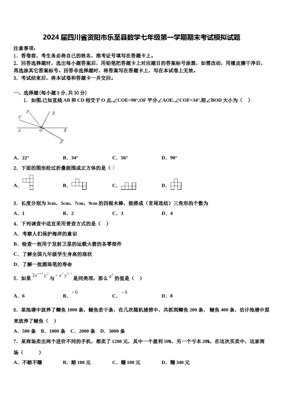 2024届四川省资阳市乐至县数学七年级第一学期期末考试模拟试题含解析.doc_第1页