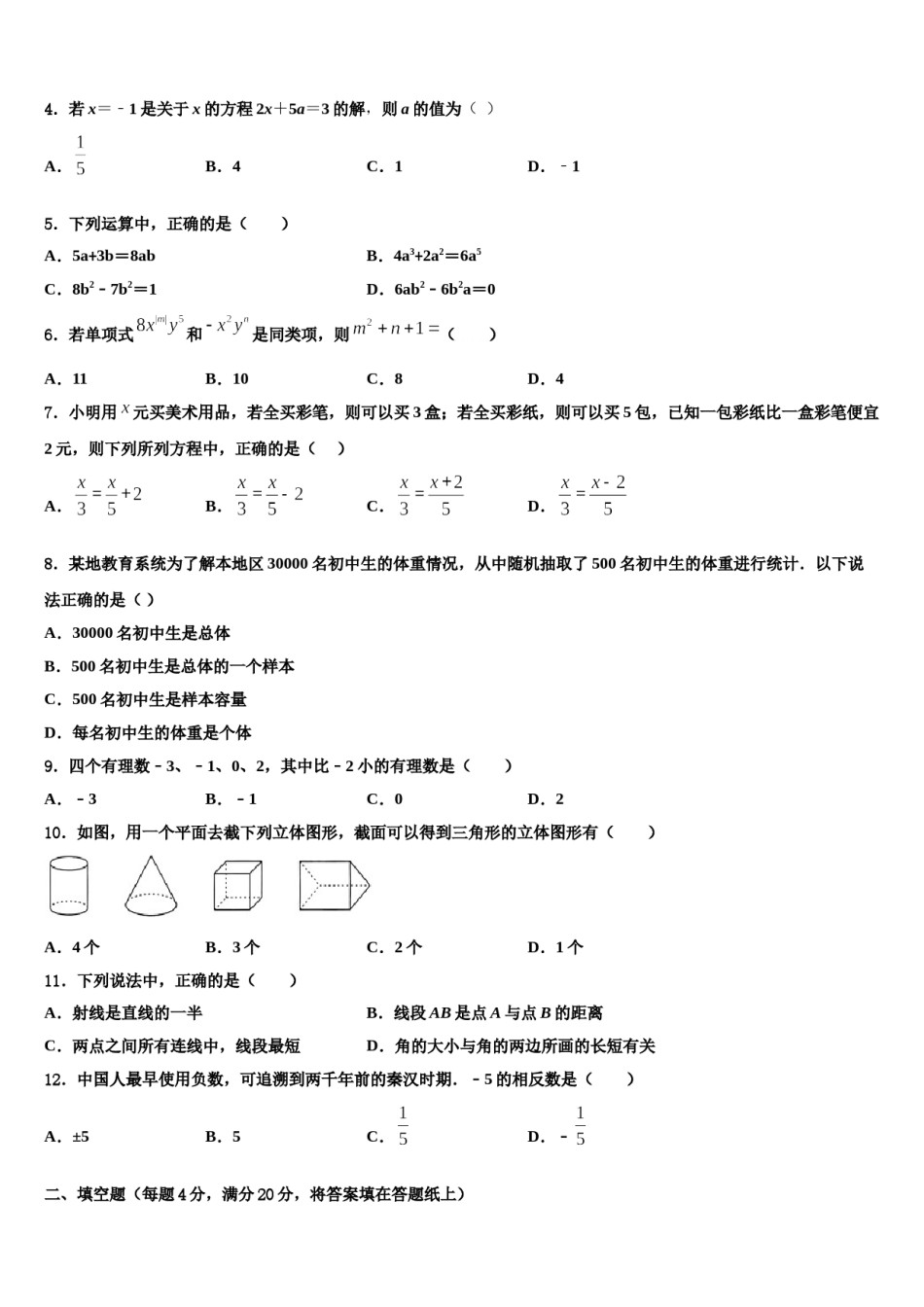 2024届四川省资阳市安岳县数学七年级第一学期期末复习检测试题含解析.doc_第2页