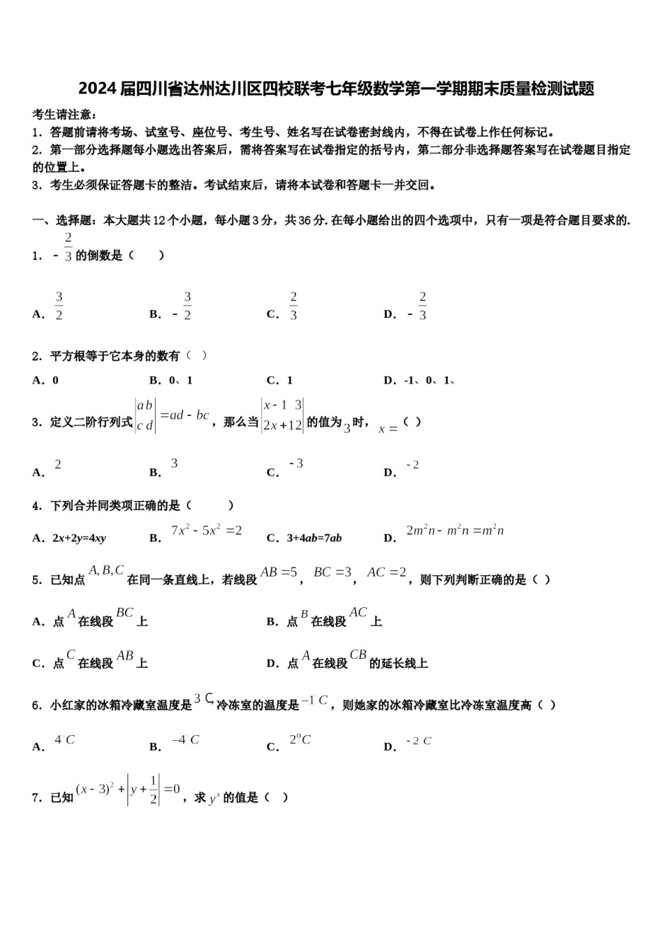 2024届四川省达州达川区四校联考七年级数学第一学期期末质量检测试题含解析.doc_第1页