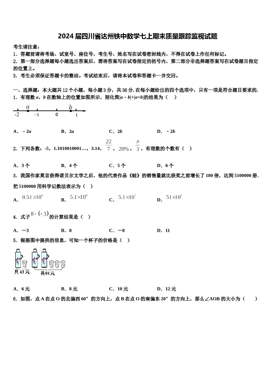 2024届四川省达州铁中数学七上期末质量跟踪监视试题含解析.doc_第1页