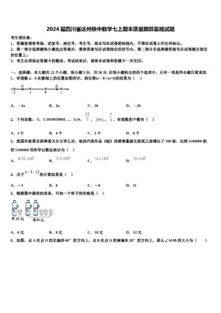2024届四川省达州铁中数学七上期末质量跟踪监视试题含解析.doc