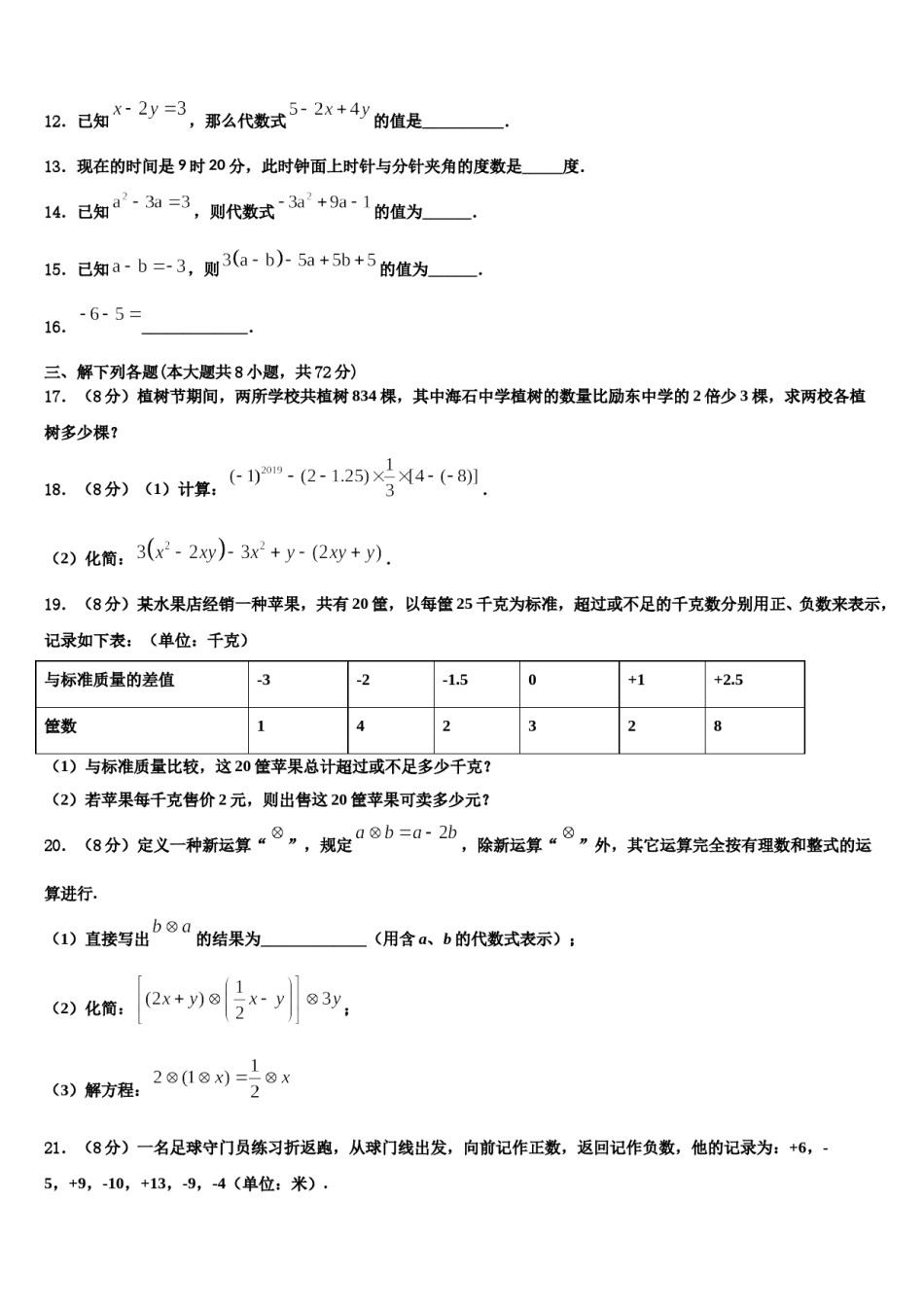 2024届四川省遂宁市大英县数学七上期末经典模拟试题含解析.doc_第3页