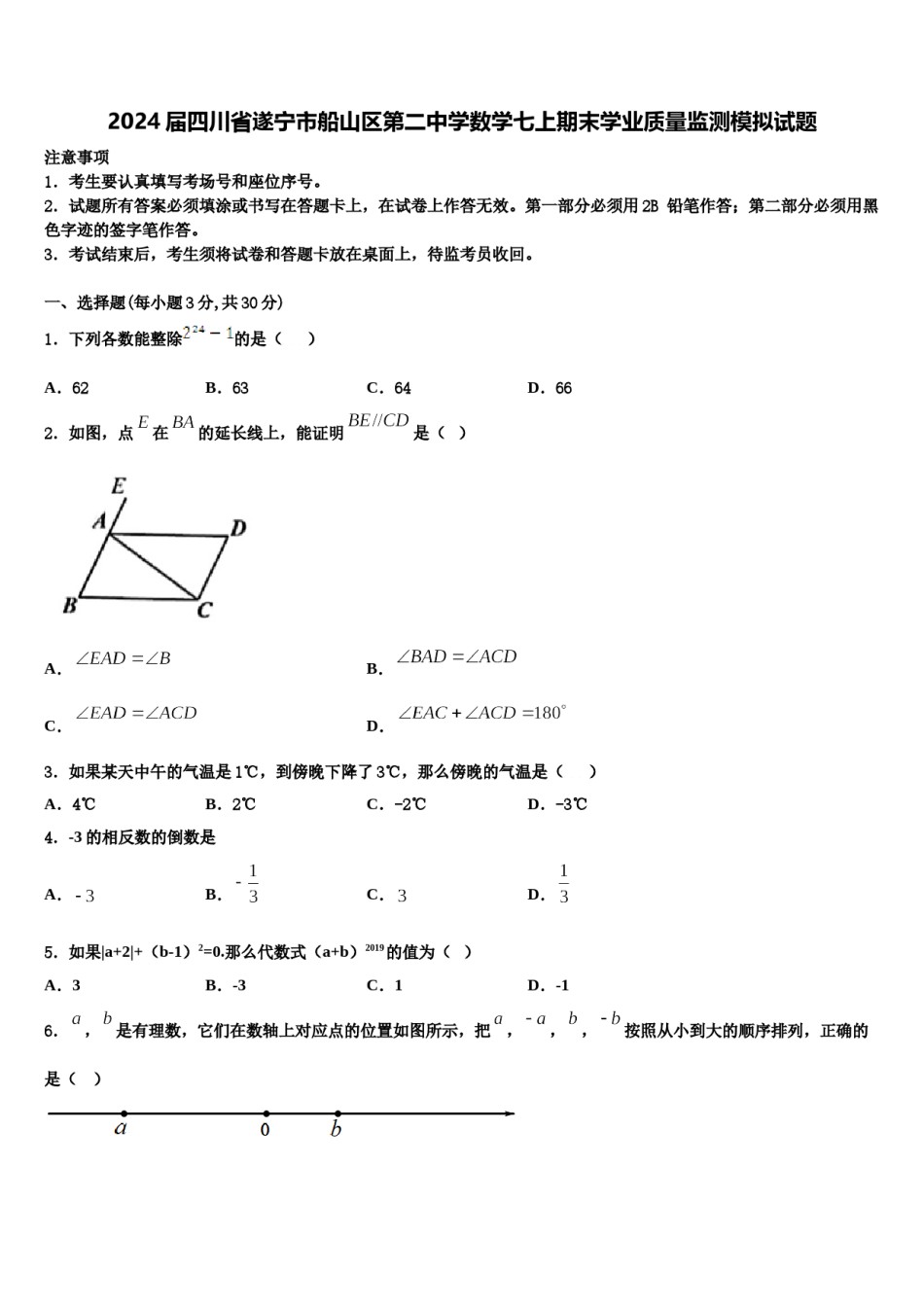 2024届四川省遂宁市船山区第二中学数学七上期末学业质量监测模拟试题含解析.doc_第1页