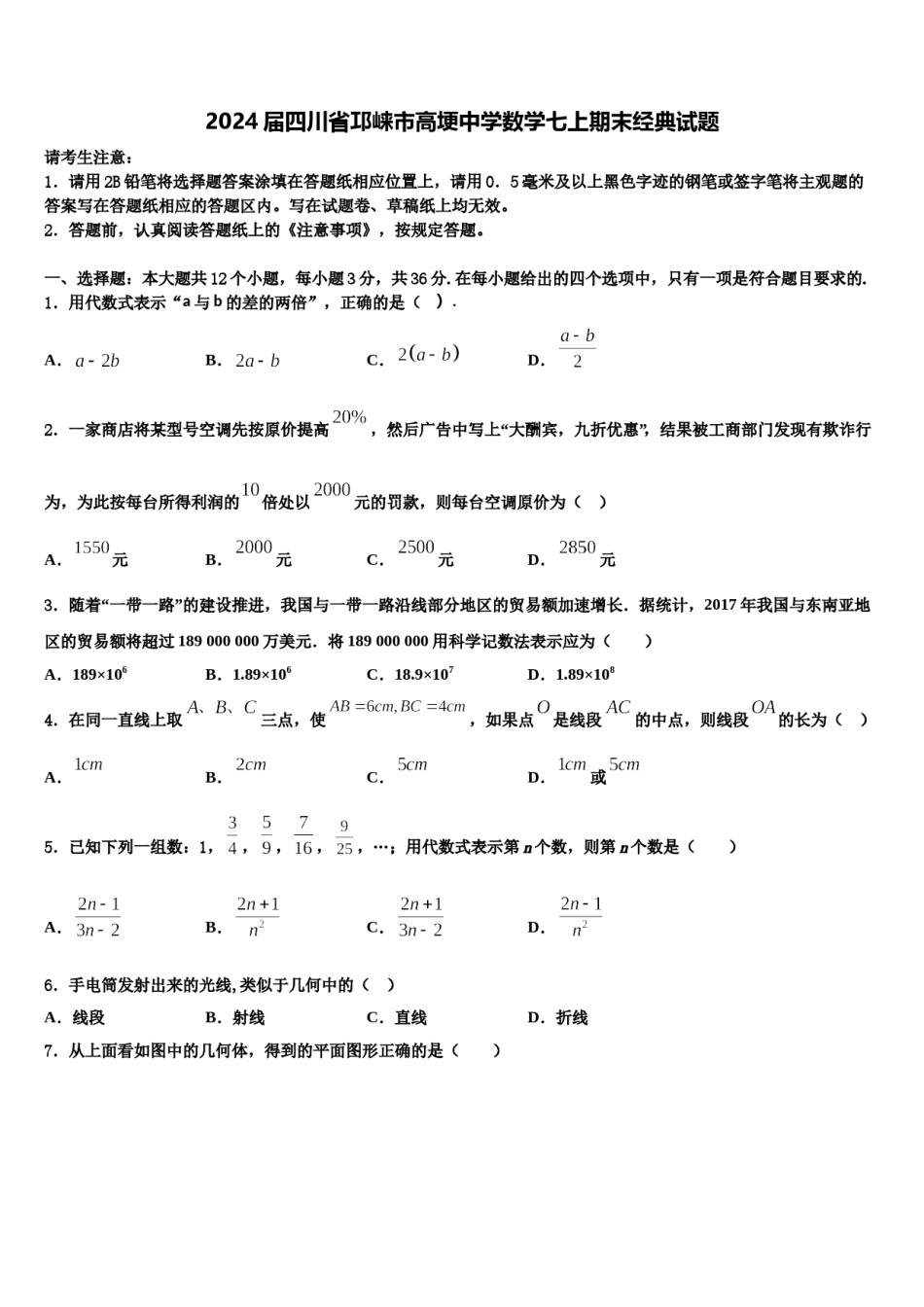 2024届四川省邛崃市高埂中学数学七上期末经典试题含解析.doc_第1页