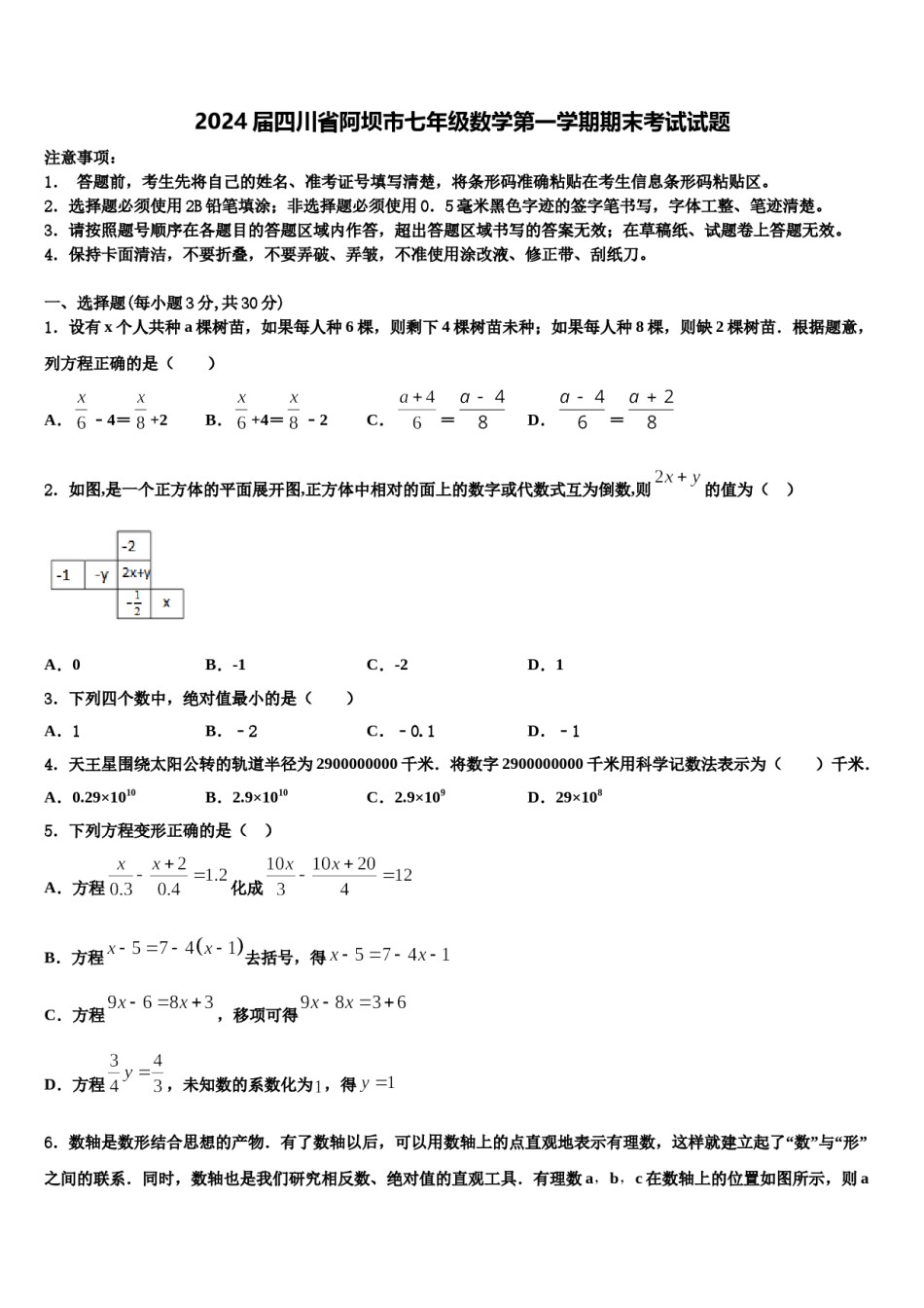 2024届四川省阿坝市七年级数学第一学期期末考试试题含解析.doc_第1页