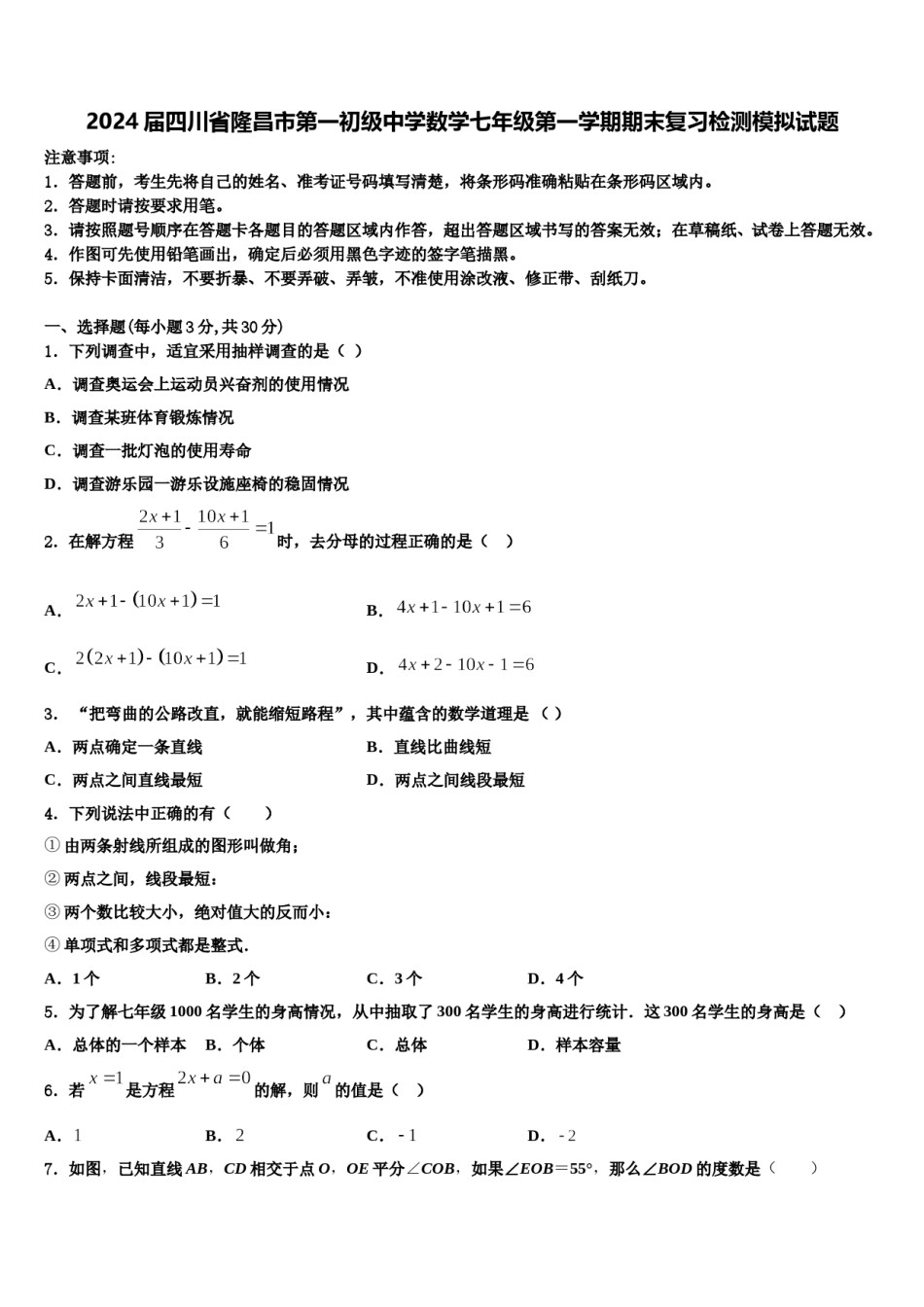 2024届四川省隆昌市第一初级中学数学七年级第一学期期末复习检测模拟试题含解析.doc_第1页