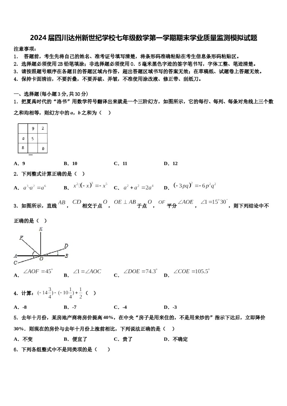 2024届四川达州新世纪学校七年级数学第一学期期末学业质量监测模拟试题含解析.doc_第1页