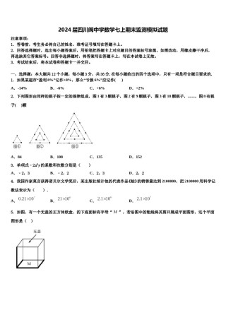 2024届四川阆中学数学七上期末监测模拟试题含解析.doc