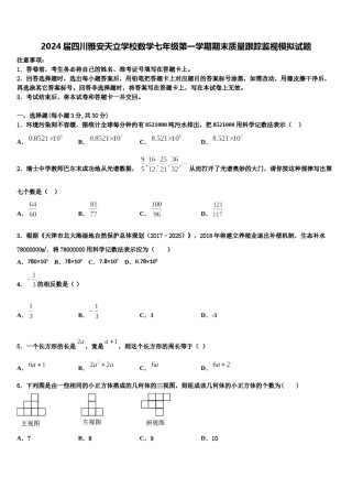 2024届四川雅安天立学校数学七年级第一学期期末质量跟踪监视模拟试题含解析.doc