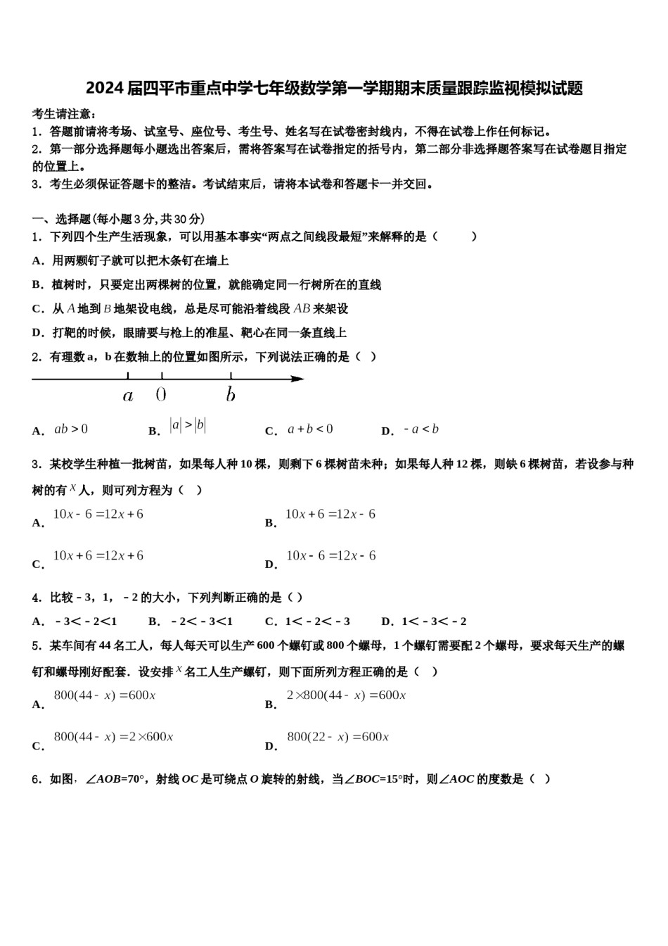 2024届四平市重点中学七年级数学第一学期期末质量跟踪监视模拟试题含解析.doc_第1页