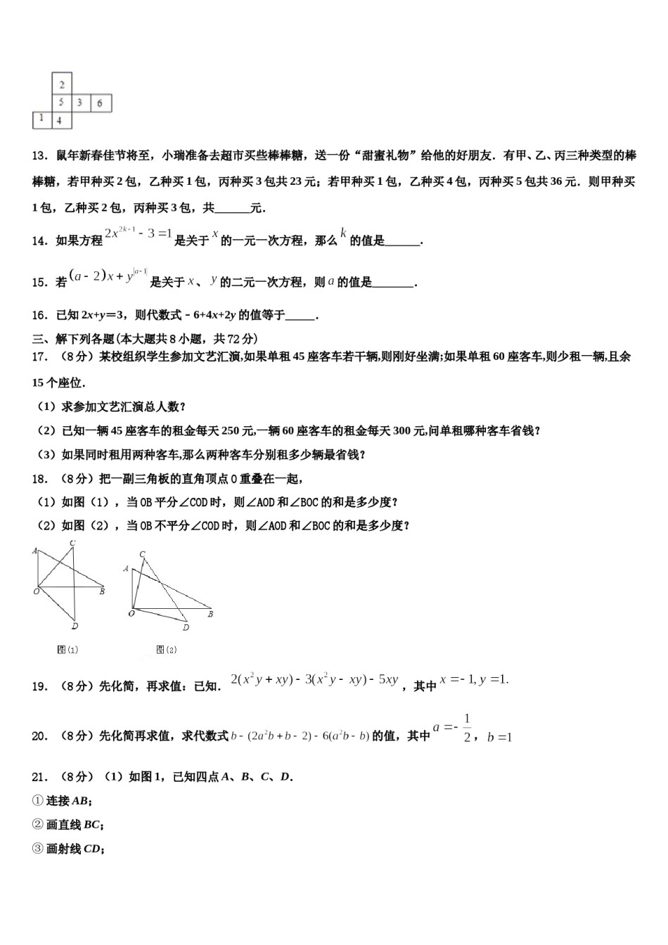 2024届四平市重点中学七年级数学第一学期期末质量跟踪监视模拟试题含解析.doc_第3页