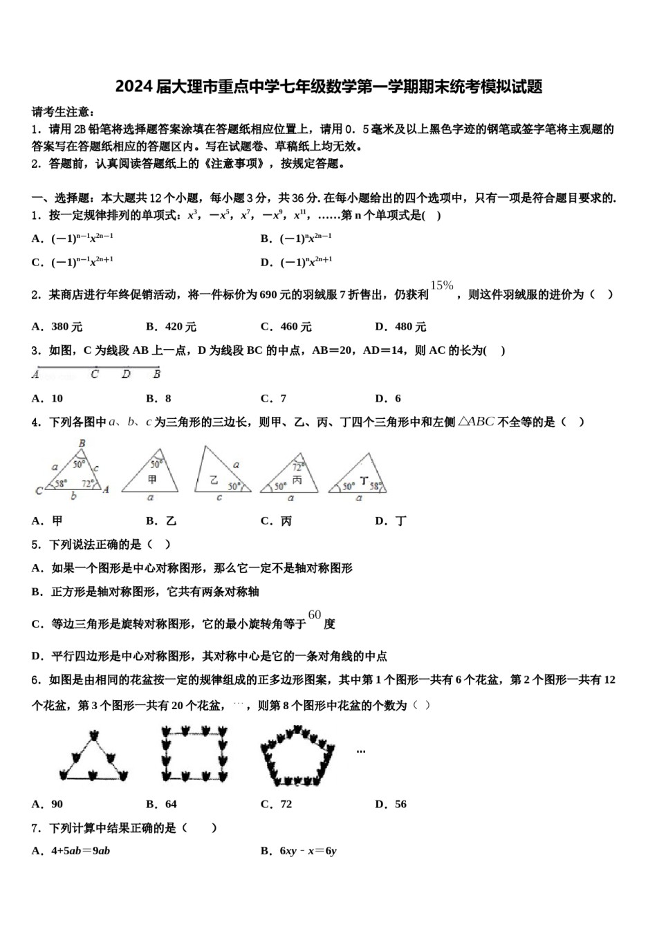 2024届大理市重点中学七年级数学第一学期期末统考模拟试题含解析.doc_第1页