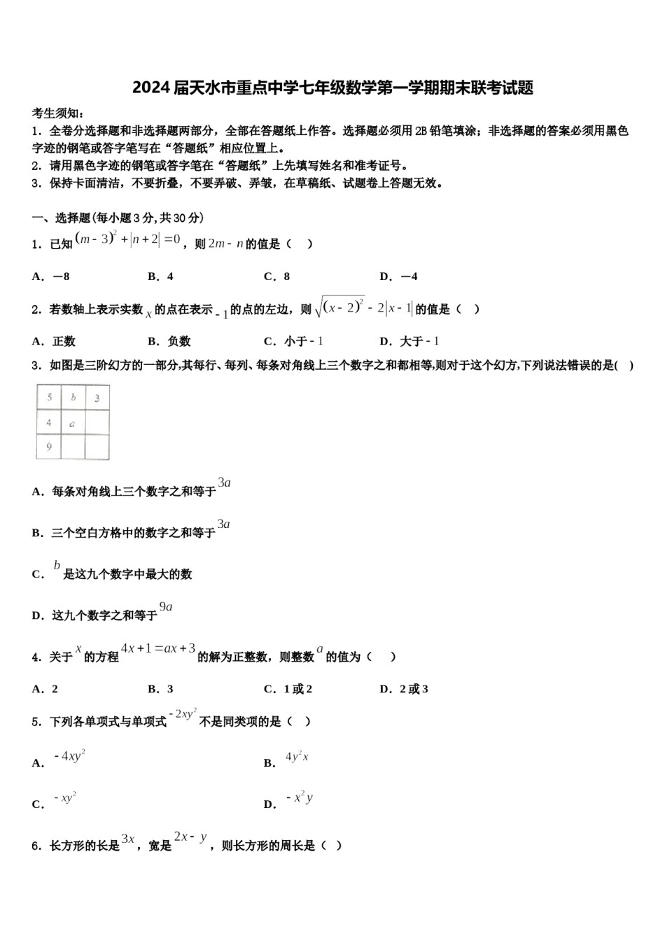 2024届天水市重点中学七年级数学第一学期期末联考试题含解析.doc_第1页