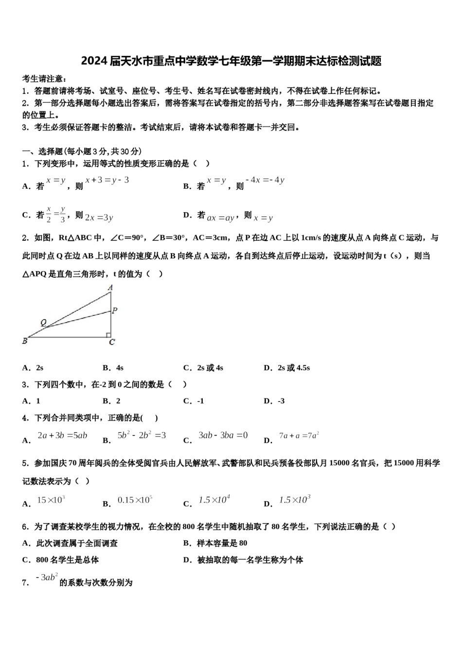 2024届天水市重点中学数学七年级第一学期期末达标检测试题含解析.doc_第1页