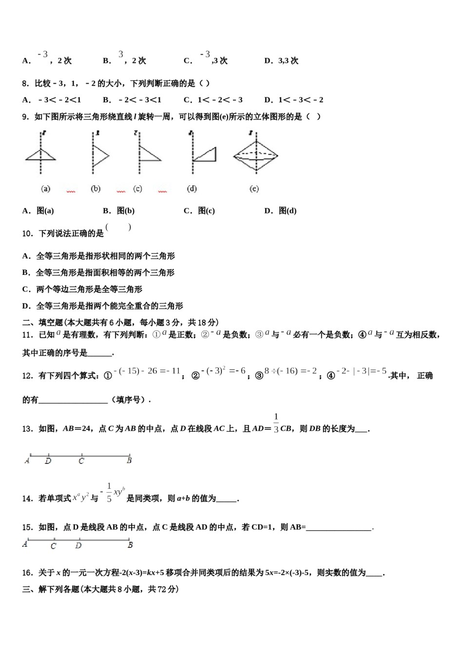 2024届天水市重点中学数学七年级第一学期期末达标检测试题含解析.doc_第2页