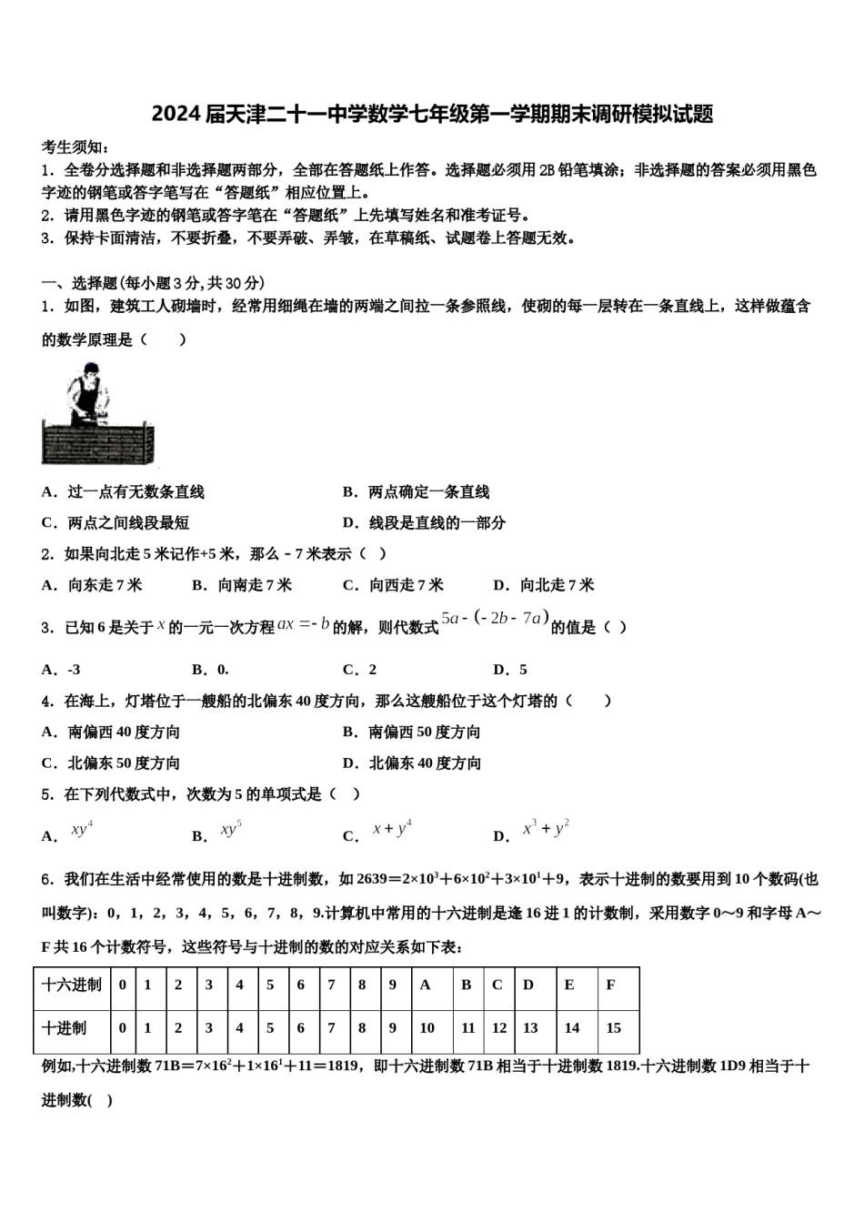 2024届天津二十一中学数学七年级第一学期期末调研模拟试题含解析.doc_第1页