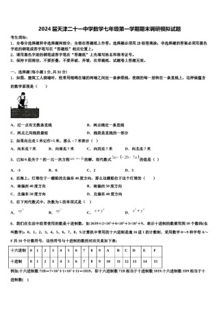 2024届天津二十一中学数学七年级第一学期期末调研模拟试题含解析.doc