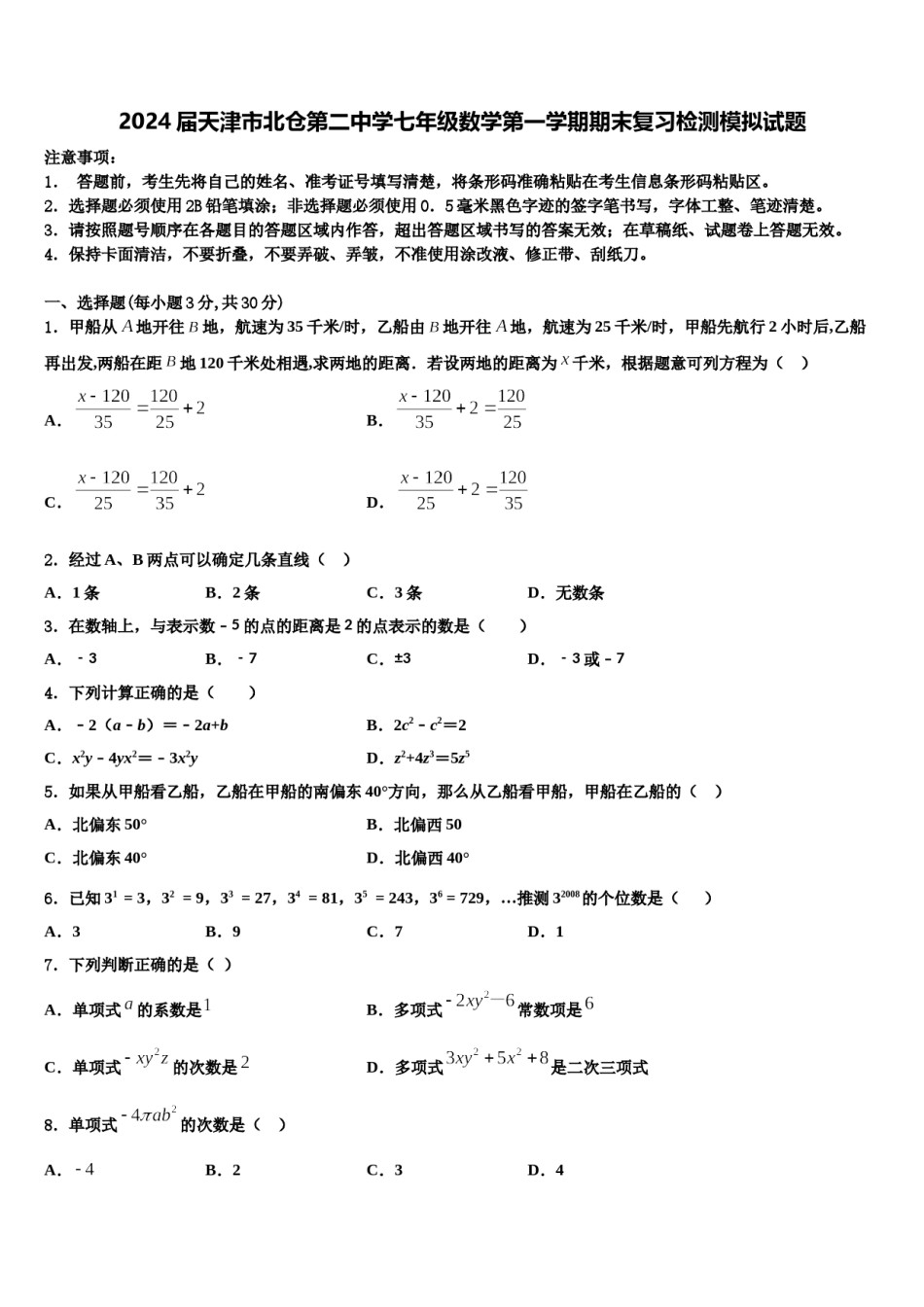 2024届天津市北仓第二中学七年级数学第一学期期末复习检测模拟试题含解析.doc_第1页