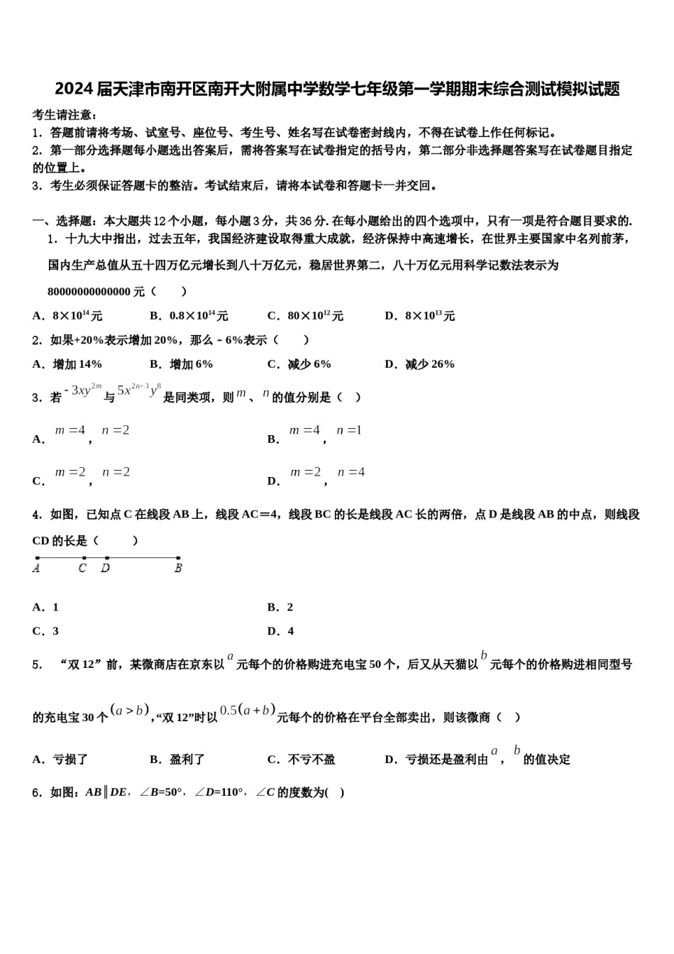 2024届天津市南开区南开大附属中学数学七年级第一学期期末综合测试模拟试题含解析.doc_第1页
