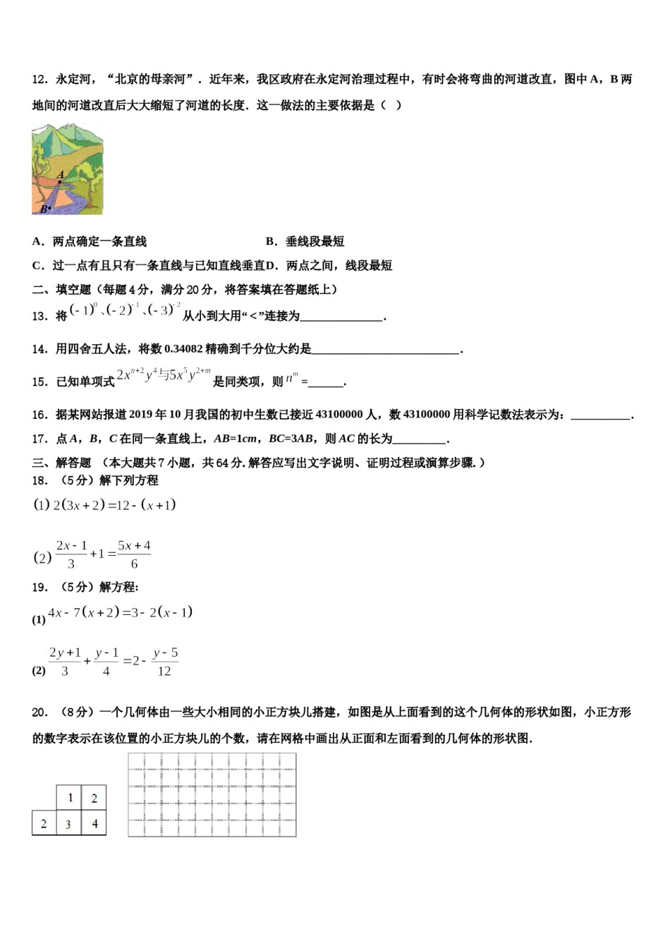 2024届天津市南开区南开大附属中学数学七年级第一学期期末综合测试模拟试题含解析.doc_第3页