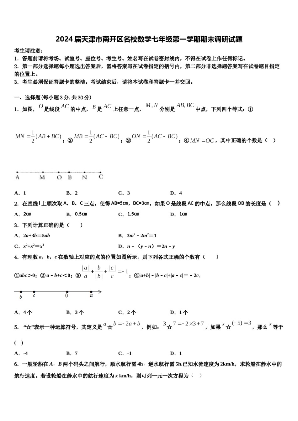 2024届天津市南开区名校数学七年级第一学期期末调研试题含解析.doc_第1页