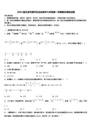 2024届天津市南开区名校数学七年级第一学期期末调研试题含解析.doc