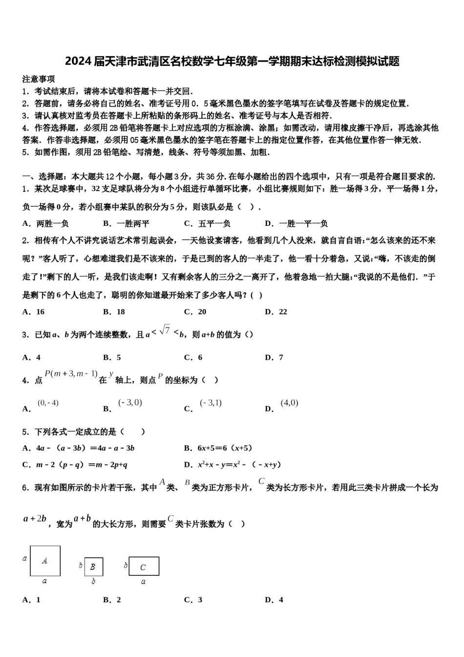 2024届天津市武清区名校数学七年级第一学期期末达标检测模拟试题含解析.doc_第1页