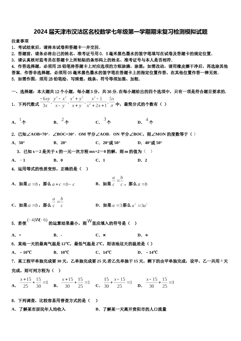 2024届天津市汉沽区名校数学七年级第一学期期末复习检测模拟试题含解析.doc_第1页