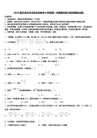2024届天津市汉沽区名校数学七年级第一学期期末复习检测模拟试题含解析.doc
