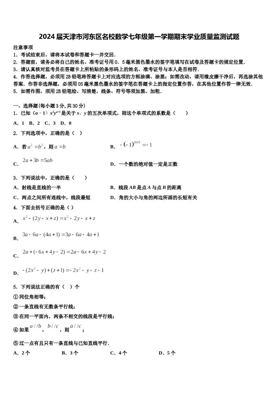 2024届天津市河东区名校数学七年级第一学期期末学业质量监测试题含解析.doc_第1页