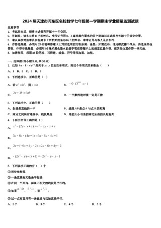 2024届天津市河东区名校数学七年级第一学期期末学业质量监测试题含解析.doc