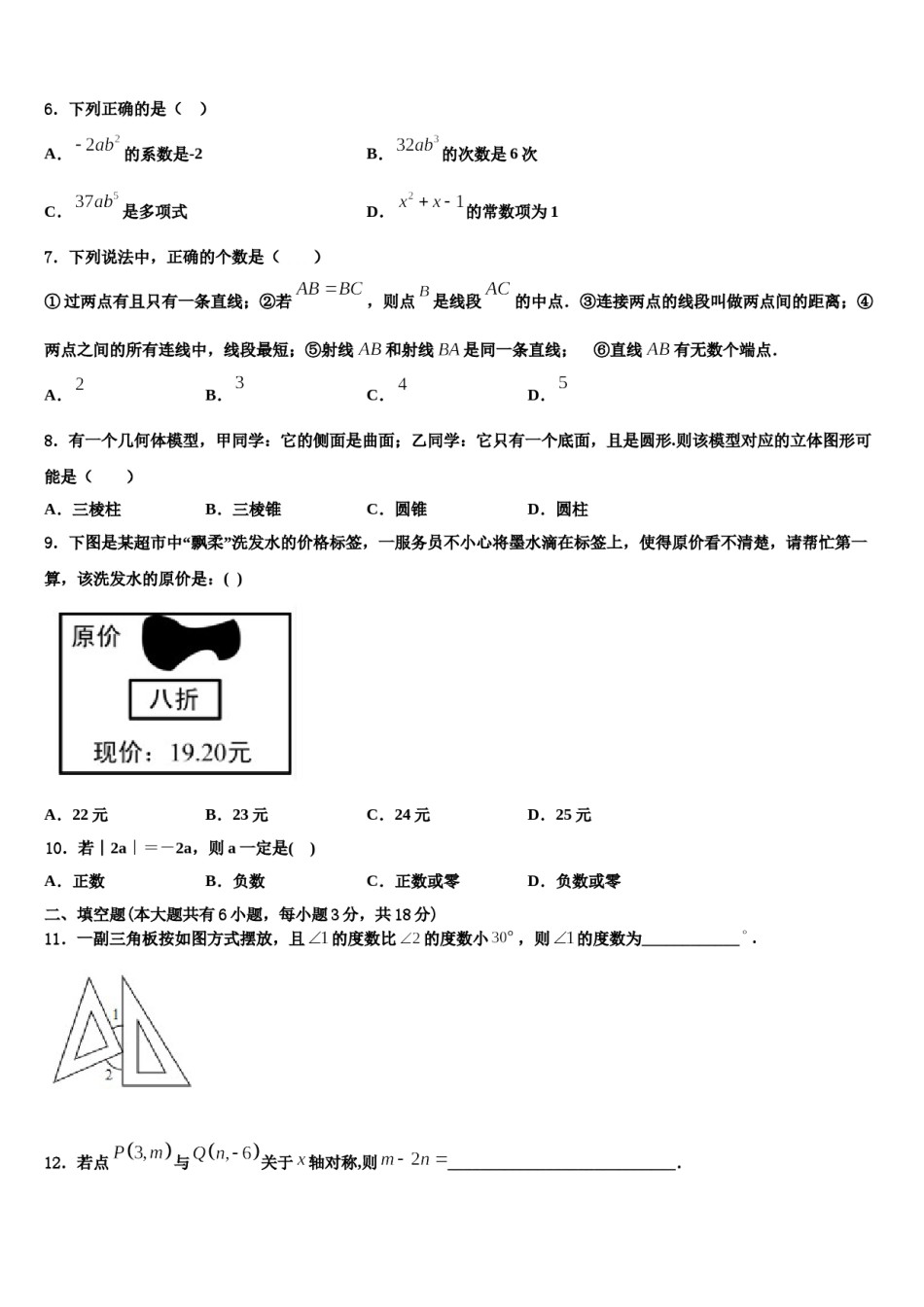 2024届天津市河西区新华圣功学校数学七上期末质量跟踪监视模拟试题含解析.doc_第2页